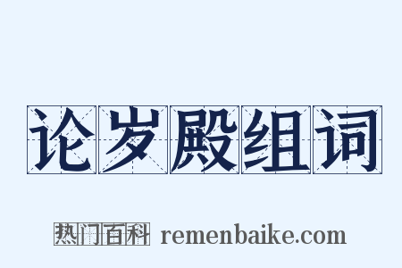 论岁殿组词是什么意思的图片